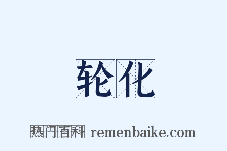 轮化是什么意思的图片